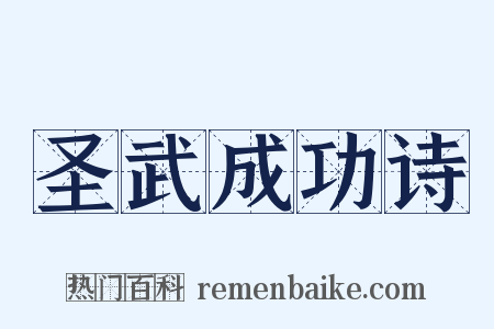 圣武成功诗是什么意思的图片